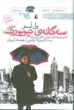 سه‌گانه‌ی نیویورک