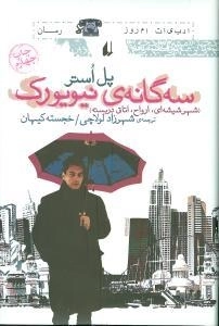 سه‌گانه‌ی نیویورک