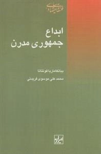 ابداع جمهوری مدرن