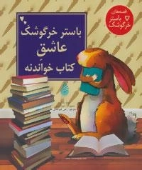 قصه های باستر خرگوشک - باستر خرگوشک کتاب خواندنه