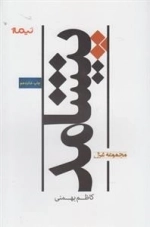 پیشامد