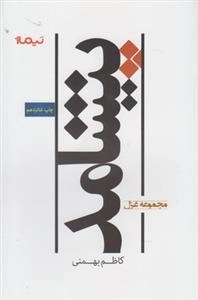 پیشامد