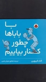 با بابا ها چطور کنار بیایم
