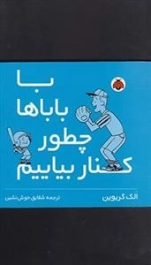 با بابا ها چطور کنار بیایم