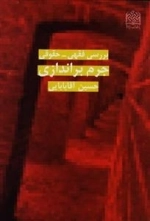 بررسی فقهی حقوقی جرم براندازی
