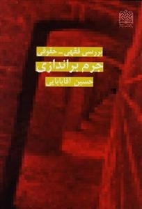 بررسی فقهی حقوقی جرم براندازی