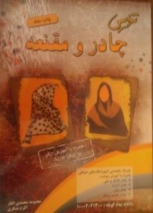 تندیس چادر ومقنعه همراه با آموزش الگو به روش متریک