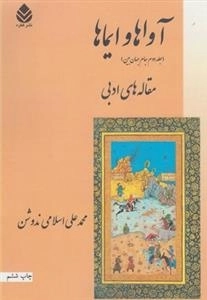 آواها و ایماها - جلد دوم جام جهان بین - مقاله های ادبی