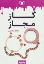 طنز جدی 5 : گاز مجاز