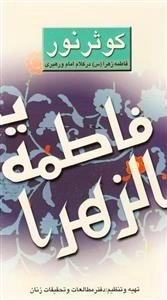 کوثر نور: فاطمه زهرا علیهاالسلام در کلام امام و رهبری