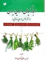 اعجاز گیاهان دارویی ایران: از نظر خواص دارویی و غذایی