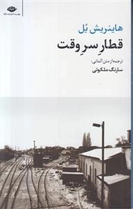 قطار سر وقت