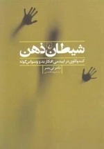 شیطان ذهن - کندوکاوی در اپیدمی افکار بد و وسواس گونه
