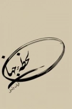 لحظه جهان