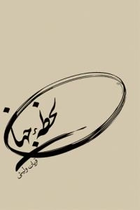 لحظه جهان