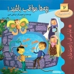 قصه های پروانه 3: بچه ها مواظب باشید