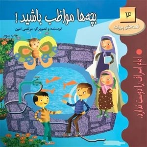 قصه های پروانه 3: بچه ها مواظب باشید