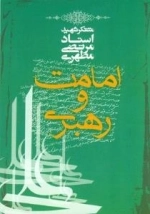 امامت و رهبری