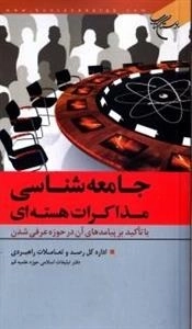 جامعه شناسی مذاکرات هسته ای: با تاکید بر پیامدهای آن در حوزه عرفی شدن
