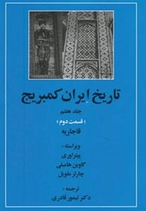 تاریخ ایران کمبریج 7- قسمت دوم - قاجاریه