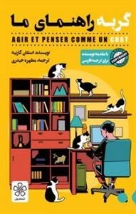 گربه راهنمای ما