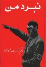 نبرد من