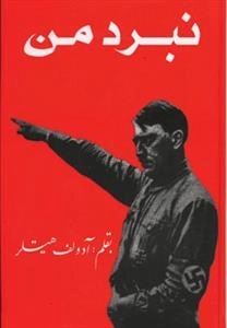 نبرد من