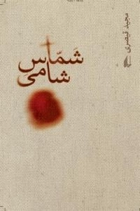 شماس شامی