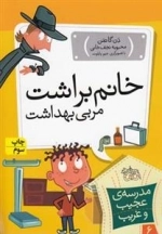 مدرسه ی عجیب و غریب 6: خانم براشت مربی بهداشت
