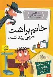 مدرسه ی عجیب و غریب 6: خانم براشت مربی بهداشت