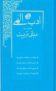 ادب الهی - کتاب دوم - مبانی تربیت