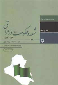 شیعه و حکومت در عراق
