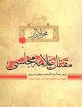 مقتل علامه مجلسی :محن‌الابرار ترجمه و شرح مقتل بحارالانوار