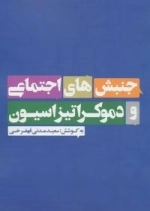 جنبش های اجتماعی و دموکراتیزاسیون