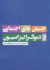 جنبش های اجتماعی و دموکراتیزاسیون