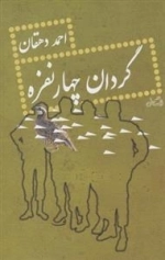 گردان چهار نفره