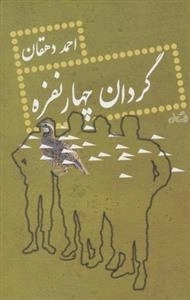 گردان چهار نفره