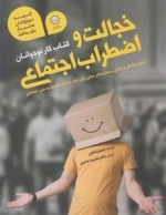 خجالت و اضطراب اجتماعی - کتاب کار نوجوانان