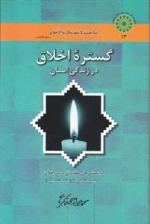 گستره اخلاق