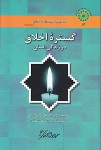 گستره اخلاق