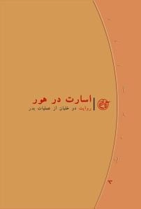روایت نزدیک 8 : اسارت در هور - روایت دو خلبان از عملیات بدر