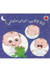 لالالالایی نی نی مامانی