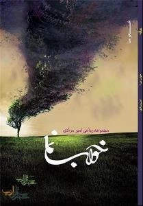 خواب نما - مجموعه رباعی