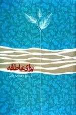 برای عاطفه