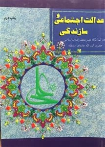عدالت اجتماعی و سازندگی درآیینه نگاه رهبر معظم انقلاب اسلامی حضرت آیت الله خامنه ای (مدظله )