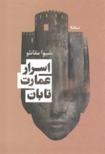 اسرار عمارت تابان
