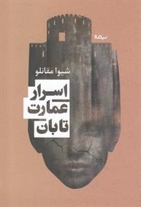 اسرار عمارت تابان