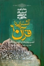 آشنایی با قرآن6 - تفسیر سوره های الرحمن واقعه حدید حشر ممتحنه