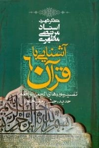 آشنایی با قرآن6 - تفسیر سوره های الرحمن واقعه حدید حشر ممتحنه