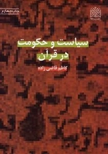 سیاست و حکومت در قرآن